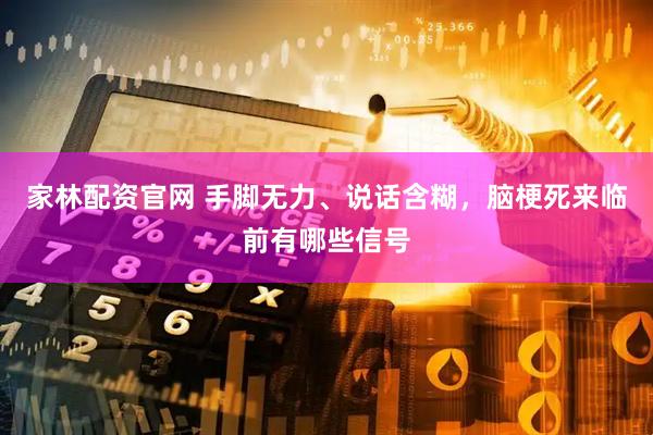 家林配资官网 手脚无力、说话含糊，脑梗死来临前有哪些信号